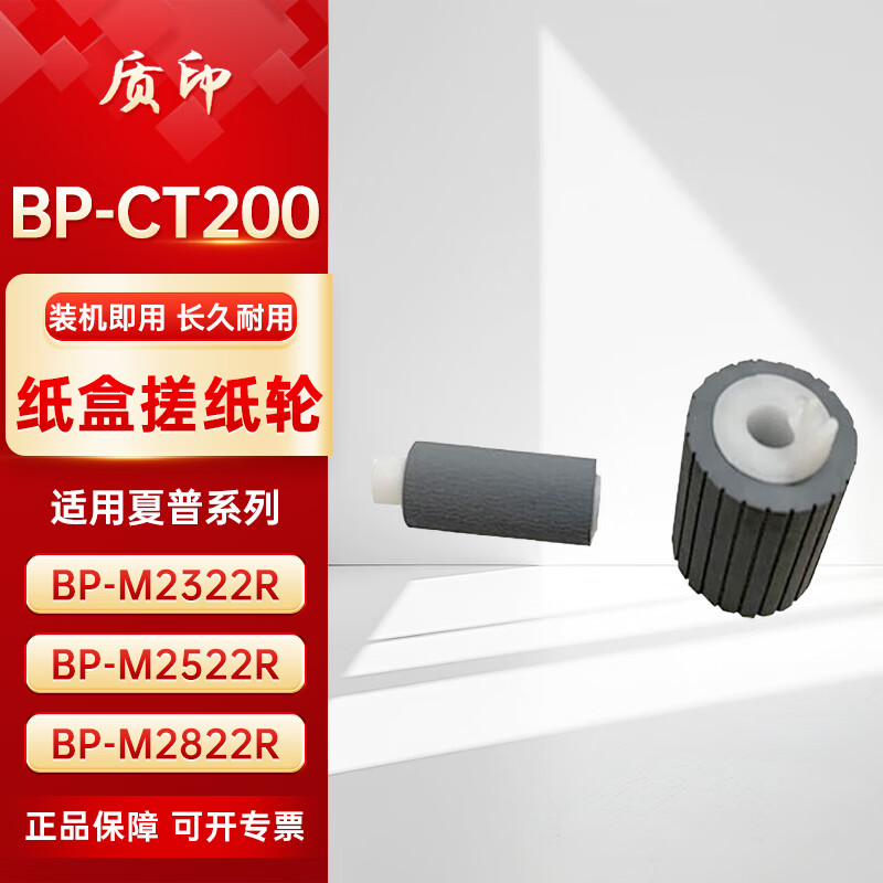 质印适用夏普BP-CT200纸盒搓纸轮M2522R BP-M2322R M2822 M2522X M3122进纸轮