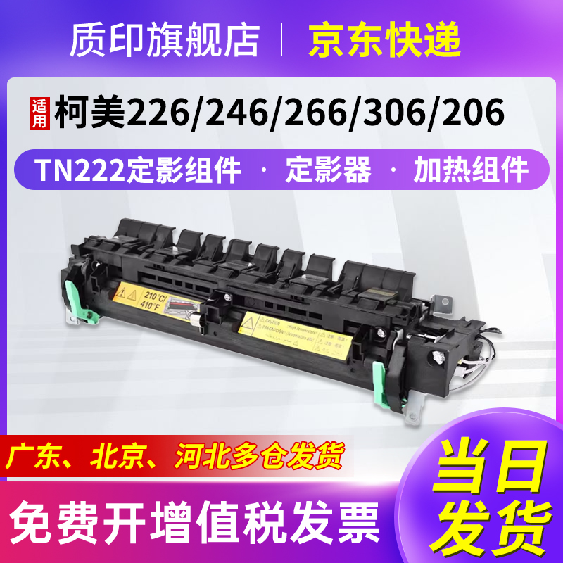 质印适用柯尼卡美能达TN222定影器225i碳粉235i硒鼓206i粉盒246i 7721 7719 164 184 216i 236i 7718加热组件