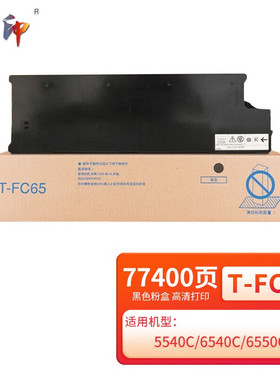 质印适用东芝T-FC65粉盒5540c碳粉5560c墨盒6540c 6550c复印机硒鼓墨粉盒 T-FC65黑色粉盒（77400页）