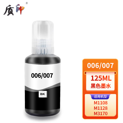 质印适用爱普生006/007墨水