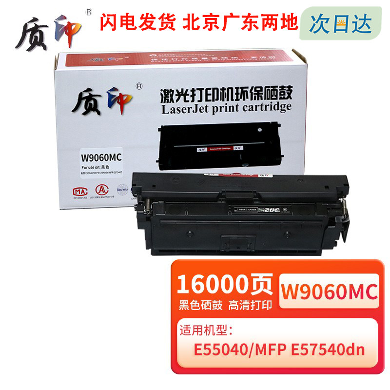 适用惠普w9060mc硒鼓质印