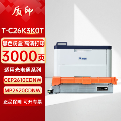 质印适用光电通MP2610CDNW粉盒OEP MP2620CDNWT-C26K3K0T硒鼓T-C26K3K0T墨粉盒 打印机碳粉墨盒