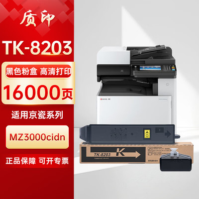 质印适用京瓷TK8203粉盒8223硒鼓8243墨粉盒MZ3000cidn MZ2400 MZ2800 TK8203黑色粉盒