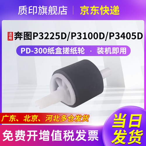 质印适用奔图PD-300纸盒搓纸轮