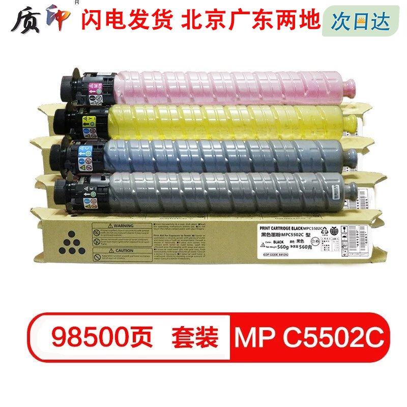 质印适用理光粉盒MPC5502