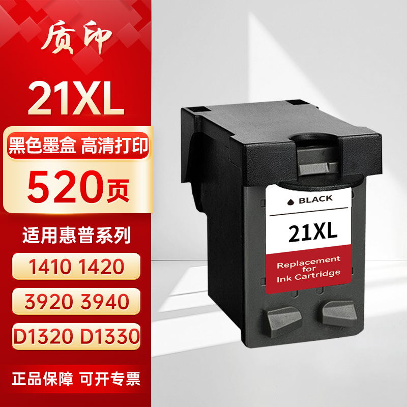 质印适用惠普21XL 22XL墨盒HP1410 1420 1430 3910 3920 3930 3940 2360 D1320 D1330 D1360 F2120 F2180