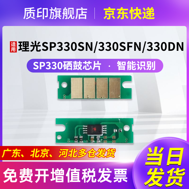 质印适用理光SP330SN硒鼓芯片