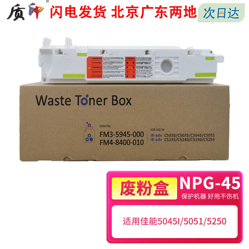 质印适用佳能NPG-45废粉盒C5255粉盒C5250墨粉C5045硒鼓IR-ADC C5051打印机复印机彩色墨盒GPR30 C-EXV28