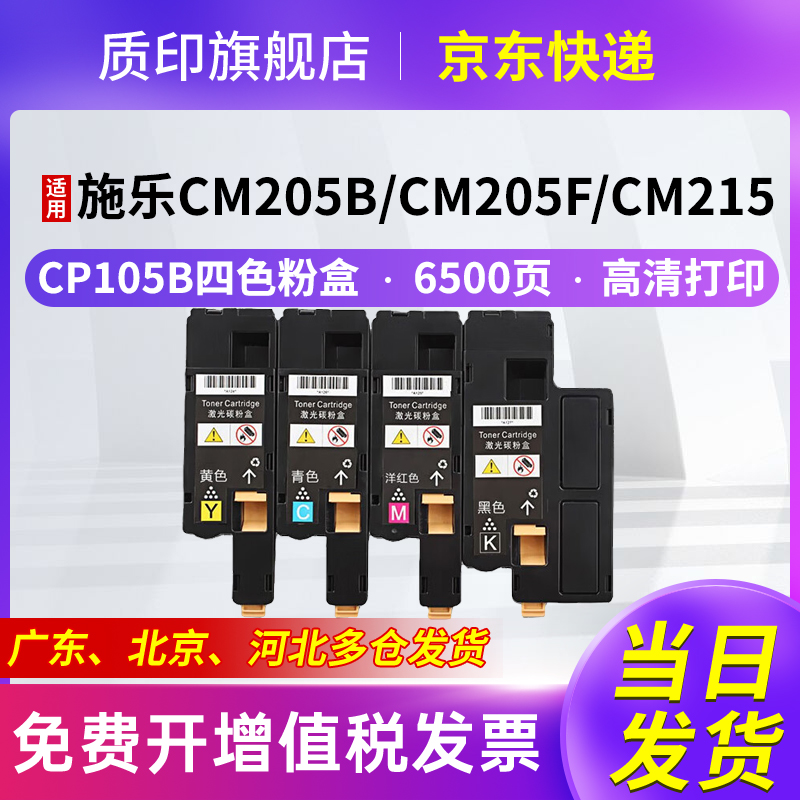 质印适用富士施乐CP105B粉盒CP205b墨盒CM205b墨粉盒CM205fw硒鼓CM205f碳粉CP215w CM215b CM215fw CM215f