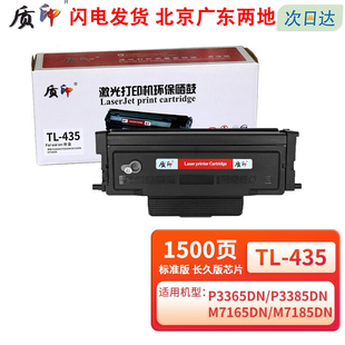435碳粉盒 M7165dn打印机墨粉盒DL 质印适用PANTUM奔图TL 435粉盒P3365dn硒鼓P3385dn墨盒M7185dn