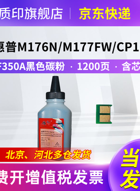 质印cf350A粉盒适用惠普130A墨盒CP1025 M177fw M176n墨粉盒CP1020 CP1021 CP1026nw CE314硒鼓CP102nw