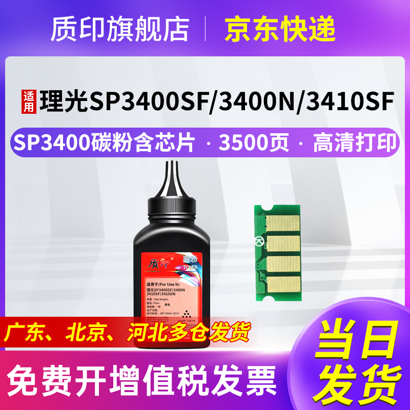 质印适用理光SP3400碳粉