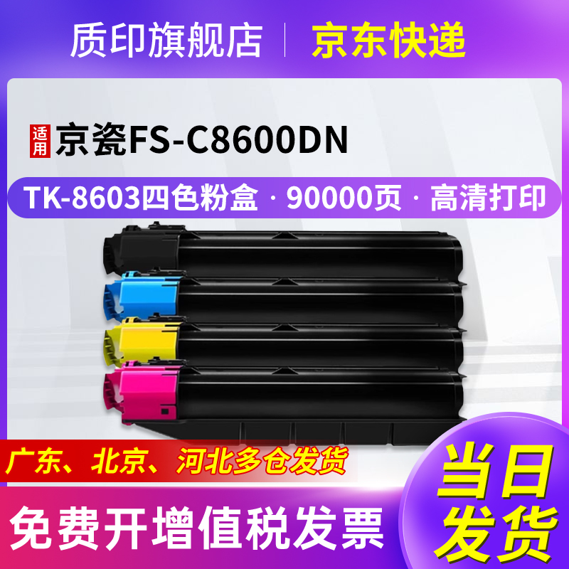 质印适用京瓷粉盒TK-8603