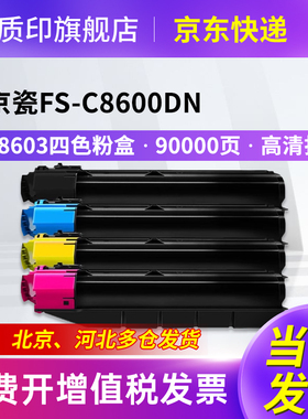 质印适用京瓷TK-8603粉盒FS-C8600DN墨粉TK8600墨粉Kyocera C8650DN