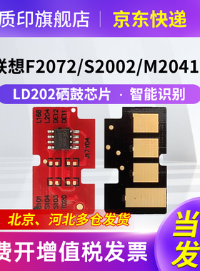 适用联想LD202硒鼓S2002 S2003w F2072 M2041打印机墨盒计数芯片
