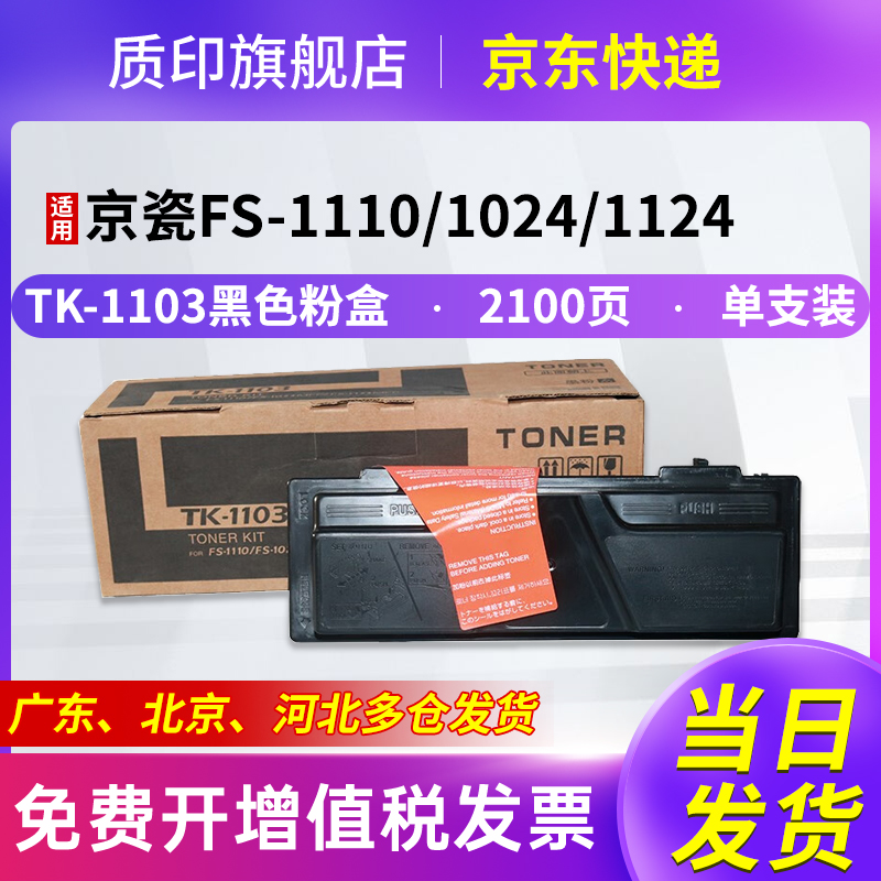 适用京瓷tk1103碳粉复印机