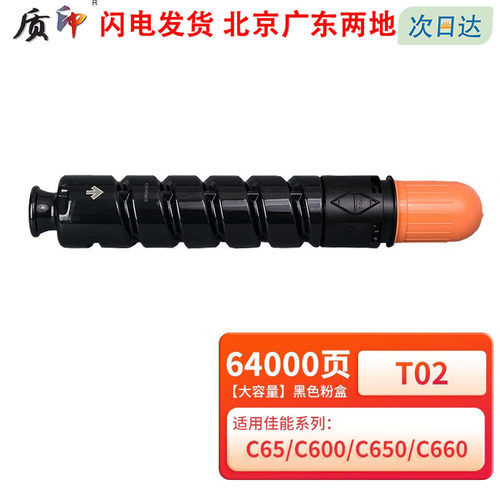 质印适用佳能T02粉盒IR C60 65墨盒C600 650 660碳粉盒C700 750硒鼓复印机 【大容量】T02黑色粉盒