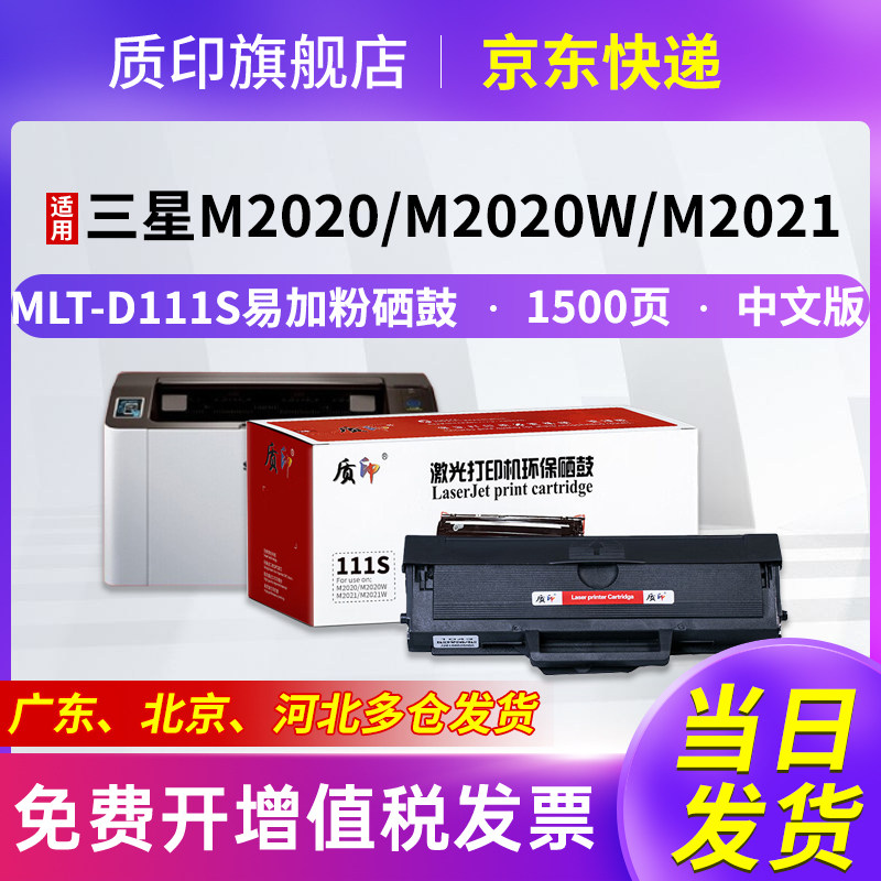 质印适用三星MLT-D111S硒鼓M2020W墨盒M2021W打印机碳粉盒M2070F M2070W/fw M2022 M2071FH/W