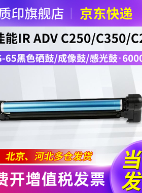 质印适用佳能NPG-65粉盒C250i墨盒C350i墨粉C255if硒鼓IR-ADV C250if C350if C350p C355if彩色复印机碳粉盒