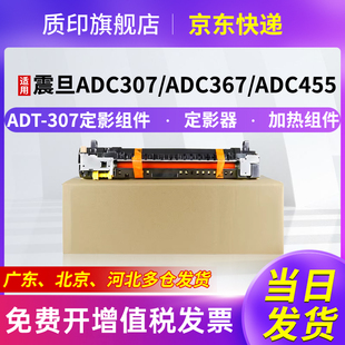 质印适用震旦ADT-307定影组件ADC367粉盒ADC555硒鼓ADC307 ADC455 ADC456 ADC556定影器单元加热组件