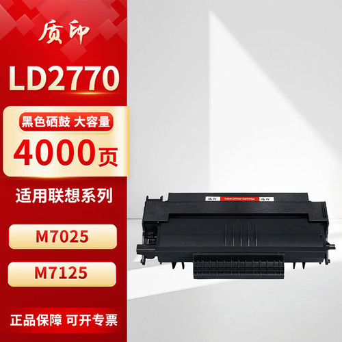 质印（ZHIYIN）适用联想LD2770硒鼓M7025粉盒m7125打印机墨盒