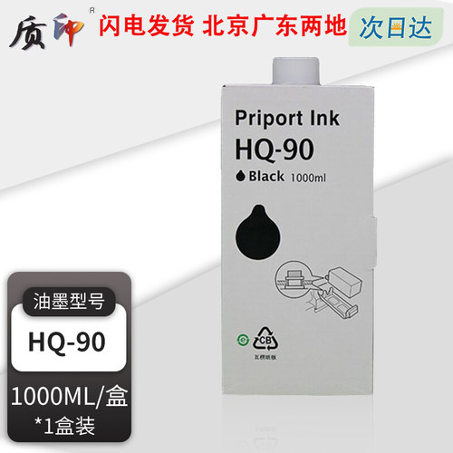 质印适用理光HQ90油墨