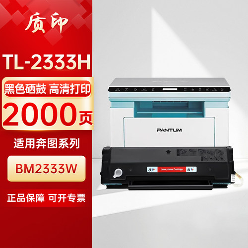 质印适用奔图TL-2333H硒鼓PANTUM BM2333W打印机粉盒 墨粉碳粉盒