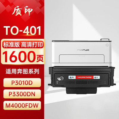 质印适用奔图TO-401粉盒P3010D硒鼓M4000FDW P3300DN P3320DWS M7000D BP4000DN BM4100FDW打印机墨粉碳粉盒