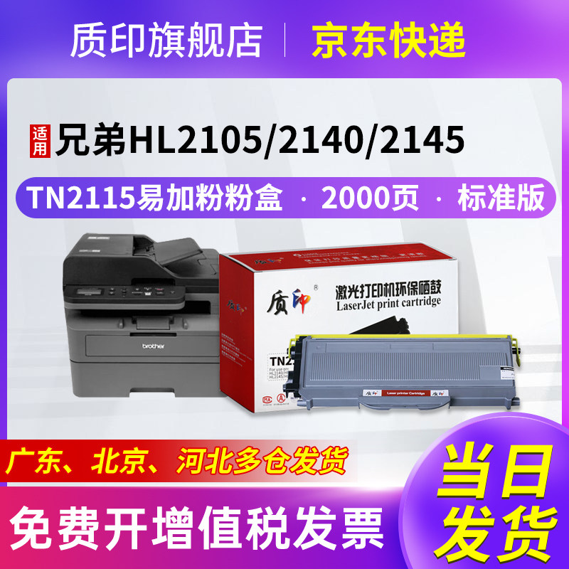 质印适用兄弟TN2115粉盒MFC7340硒鼓TN2115粉盒7840墨粉7040打印机tn2125理光sp1200