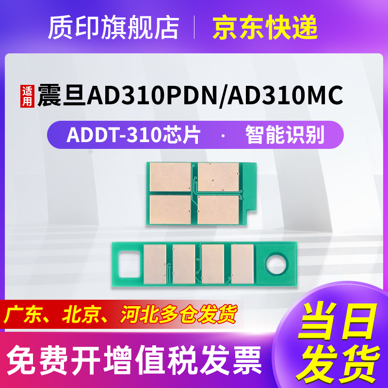 质印适用震旦ADDT-310芯片