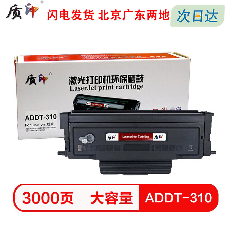 质印适用震旦ADDT310粉盒AD330MWC AD316 336MWA黑白激光打印机ADDU-310硒鼓墨粉盒 办公设备/耗材/相关服务 硒鼓/粉盒 原图主图