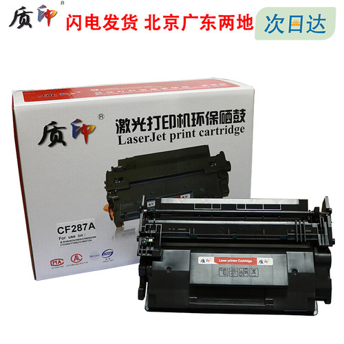 质印适用惠普Laserjet Pro M501n硒鼓M501dn M506n/dn/x/xm打印机粉盒CF287A墨盒M527f墨粉M527z/dn/dnm碳粉