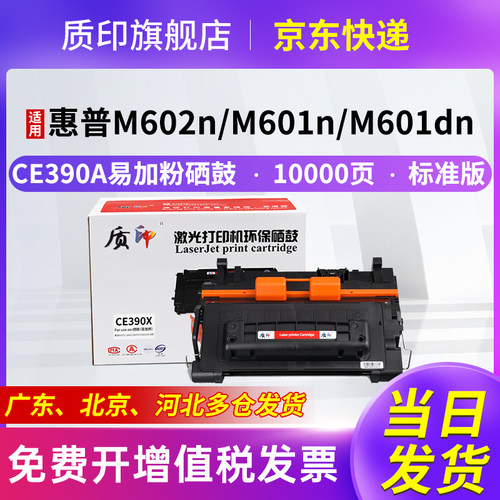 质印适用惠普CE390A硒鼓墨盒