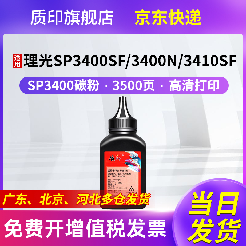 质印适用理光SP3400碳粉