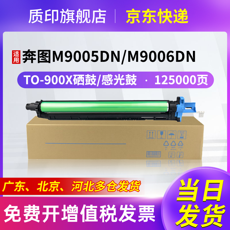 质印适合奔图TO-900X墨盒