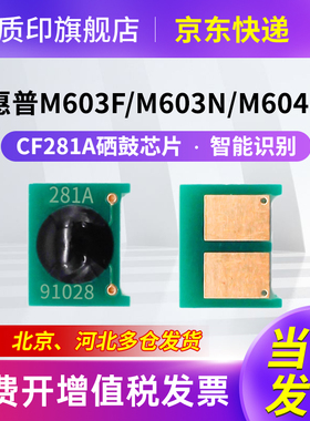 质印适用惠普M605n硒鼓CF281A M630dn M606dn碳粉604z 81A C芯片