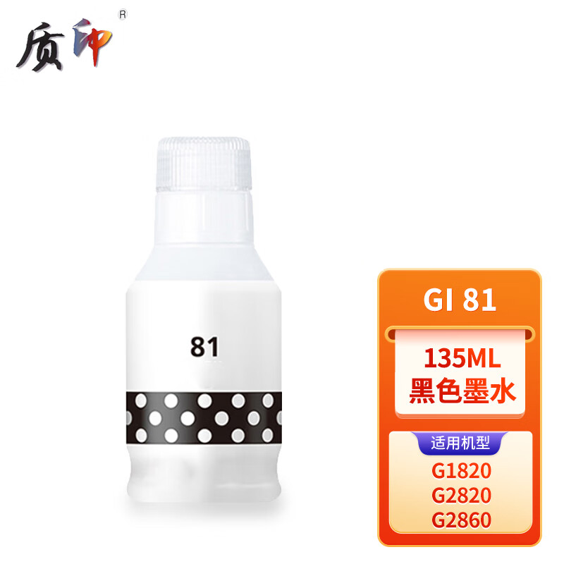 适用佳能GI-81墨水质印