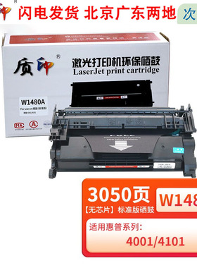 质印W1480A硒鼓适用惠普4001dw墨粉4001ne碳粉盒4001dwe粉盒MFP4101fdw 【标准版】W1480A/148A硒鼓