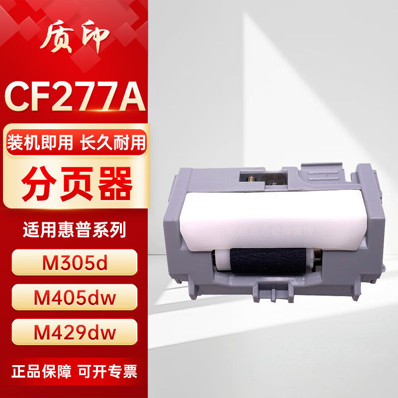质印适用惠普CF277A硒鼓M429fdw粉盒M305dn M405dn/dw MFP M329dw M407dn M431f 77A分页器