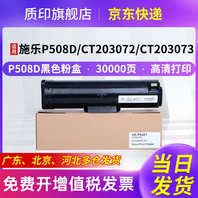 适用施乐p508d粉盒激光打印机