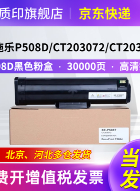 质印适用富士施乐P508d粉盒Xerox DocuPrint 508墨盒CT203072 CT203073打印机硒鼓碳粉墨粉盒