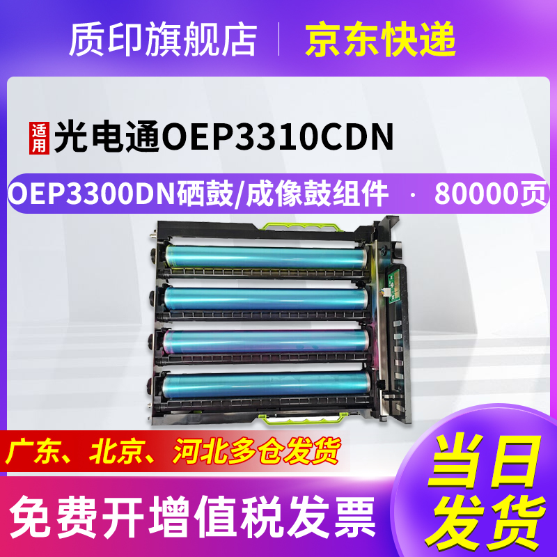 质印适用光电通OEP3300硒鼓OEP3300cdn粉盒OEP3310cdn成像鼓OEP3305cdn打印机墨粉盒OEP3315cdn感光鼓组件