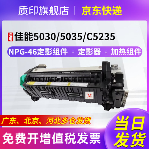 质印适用佳能NPG-46定影组件