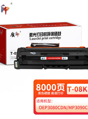 质印适用光电通T-08KBH硒鼓OEP3080CDN粉盒MP3090CDN碳粉墨粉T-05KMH墨盒 OEP3080黑色硒鼓