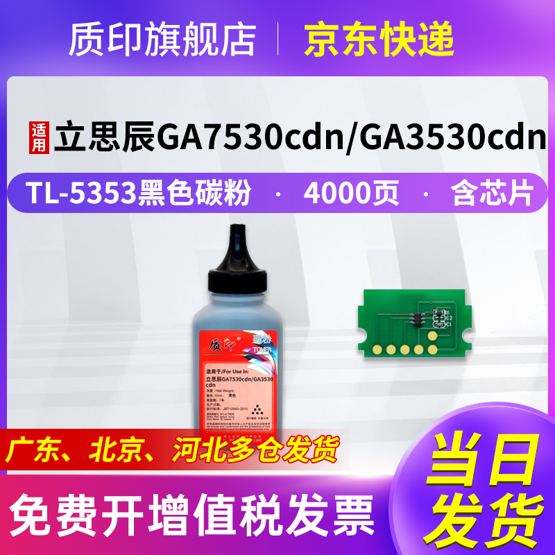 质印适用立思辰GB7531cdn粉盒GA3535cdn墨盒GA7530cdn硒鼓TL5353墨粉盒 TL5353黑色碳粉+芯片