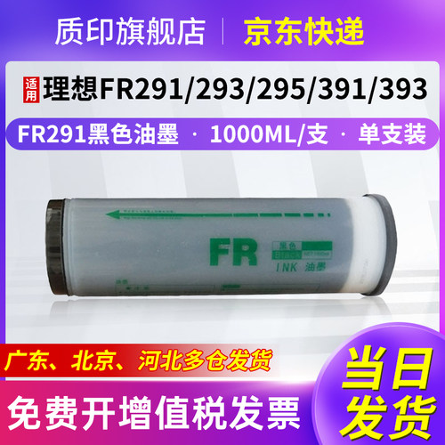 质印适用理想FR油墨FR291