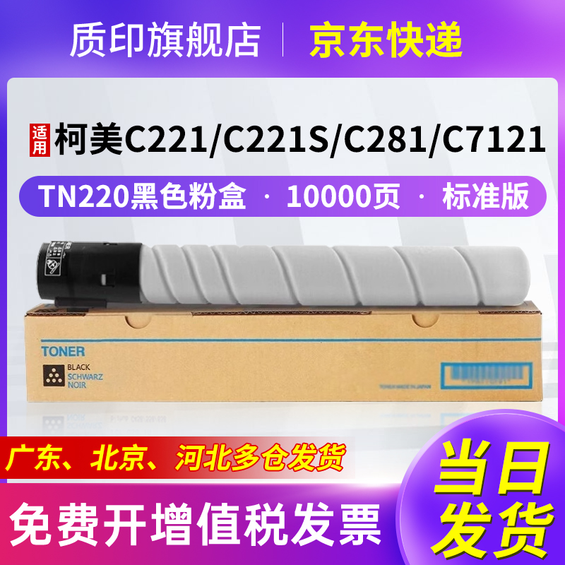 质印适用柯尼卡美能达TN220粉盒Bizhub C364碳粉C221打印机硒鼓C224 C221s C7822墨粉C281 C284/e C364e墨盒