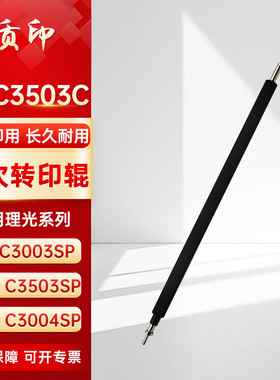 质印适用理光MPC3003SP二次转印辊3503SP粉盒C3504SP硒鼓C3004SP MPC3503转印辊