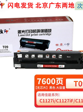 质印T09硒鼓适用佳能X C1127iF C1127i墨粉C1127iF碳粉C1127P打印机粉盒 T09黑色硒鼓