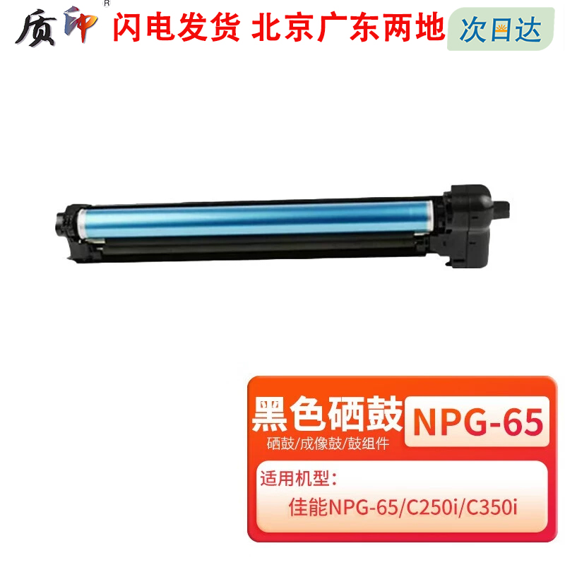 适用佳能NPG-65粉盒质印